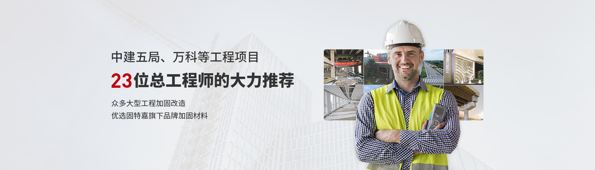 眾多大型工程加固改造優選固特嘉旗下品牌加固材料