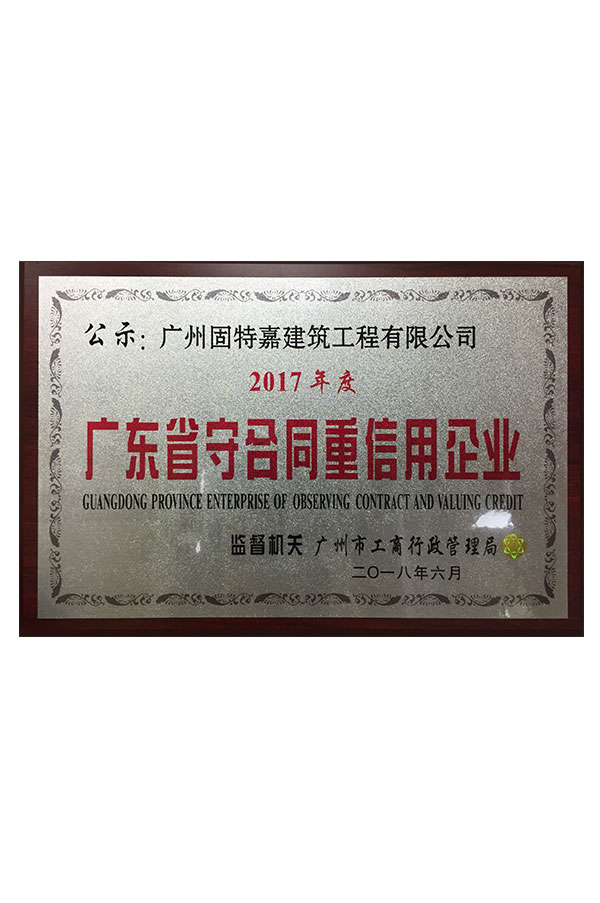 廣東省守合同重信用企業