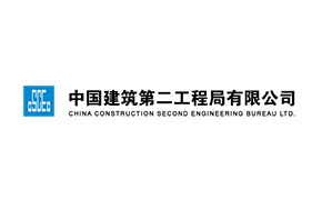 中國(guó)建筑第二工程局有限公司