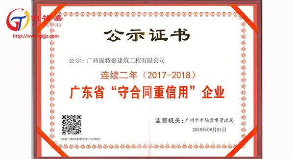 廣州固特嘉建筑工程有限公司榮獲“守合同重信用”企業稱號