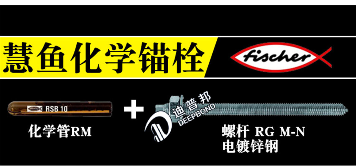 慧魚化學錨栓詳情_02