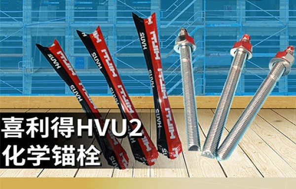 喜利得化學錨栓 喜利得化學錨栓