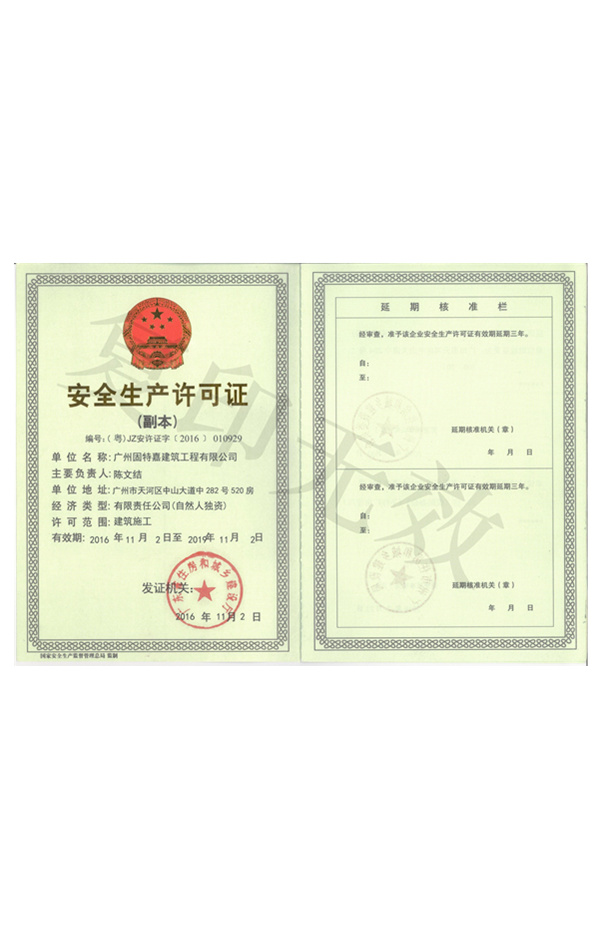 安全生產許可證