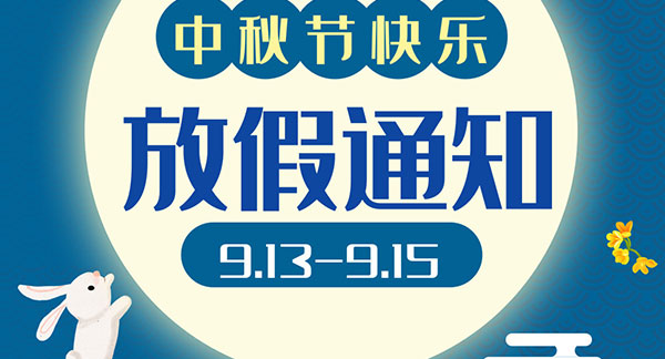 廣州固特嘉建筑工程有限公司中秋節放假通知
