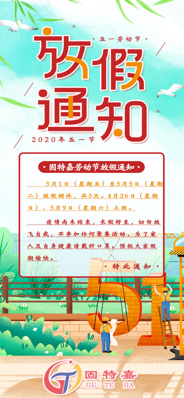 固特嘉勞動(dòng)節(jié)放假通知 固特嘉勞動(dòng)節(jié)放假通知