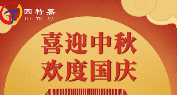 固特嘉中秋國慶雙節放假通知！