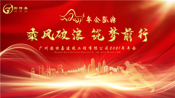 廣州固特嘉建筑工程有限公司2020年年會于2021年1月15日圓滿舉行！